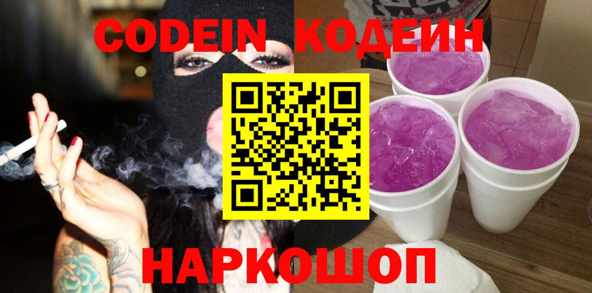 Кодеин напиток Lean (лин)  Codein Purple Drank  Каменка  Вход с VPN 
